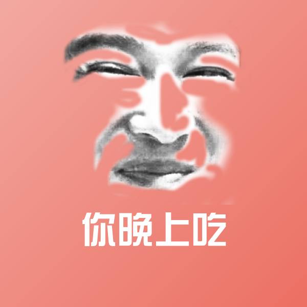 你晚上吃聊天表情