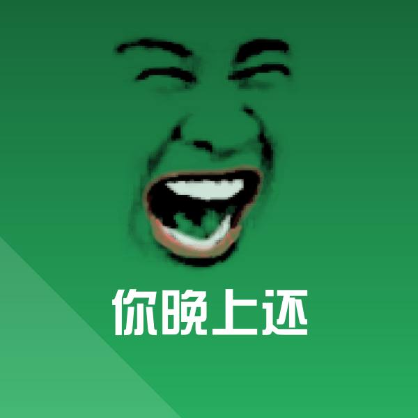 你晚上还斗图图片