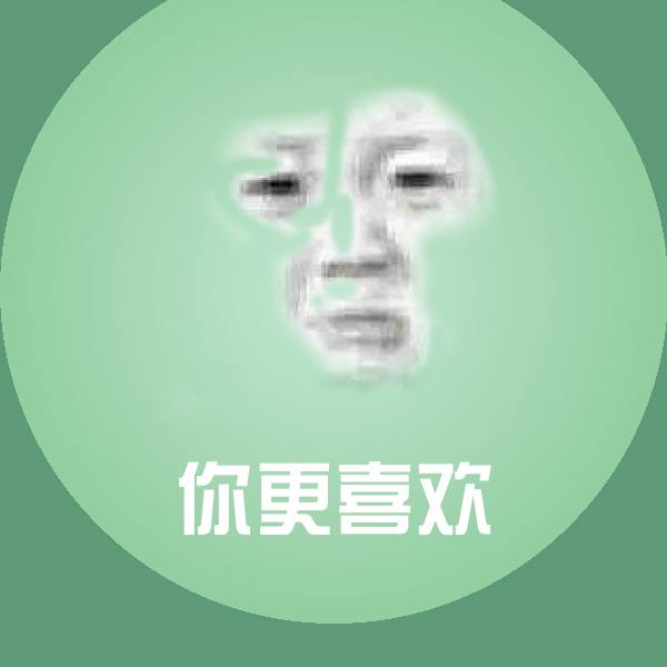 你更喜欢表情包