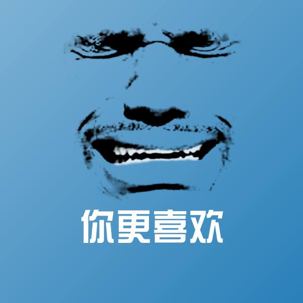 搞笑你更喜欢表情
