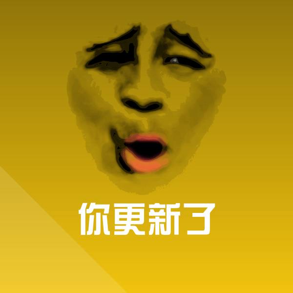 可爱你更新了表情