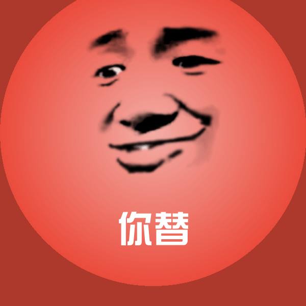 你替微信表情包