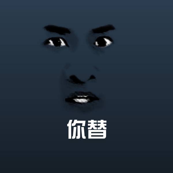 你替聊天表情