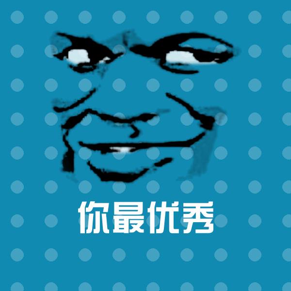 原创你最优秀表情包