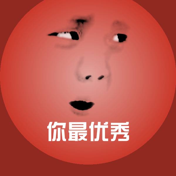 你最优秀斗图图片
