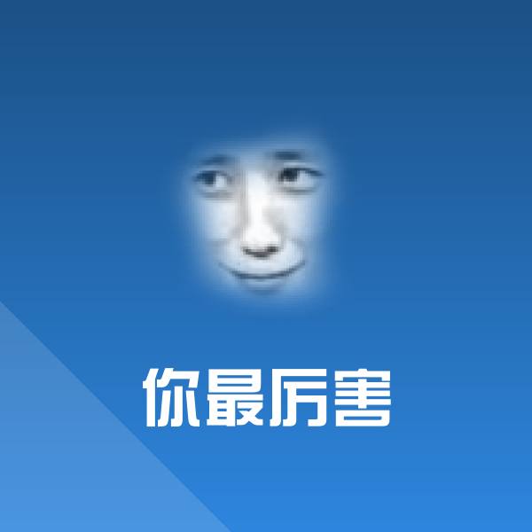你最厉害微信表情包 第1张