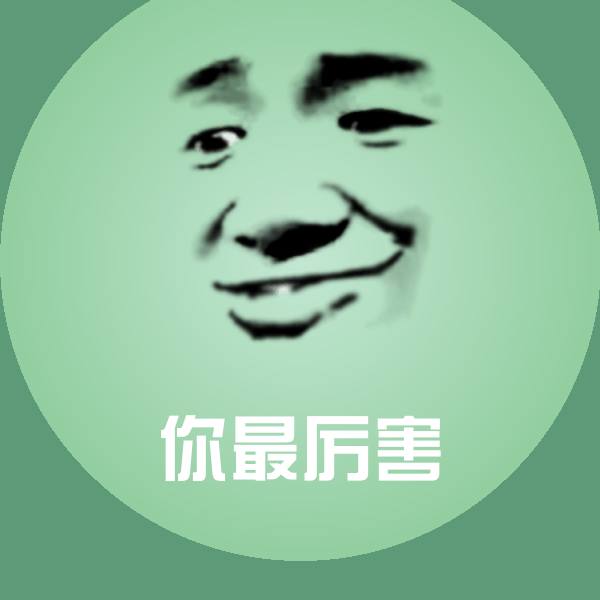 你最厉害沙雕表情包