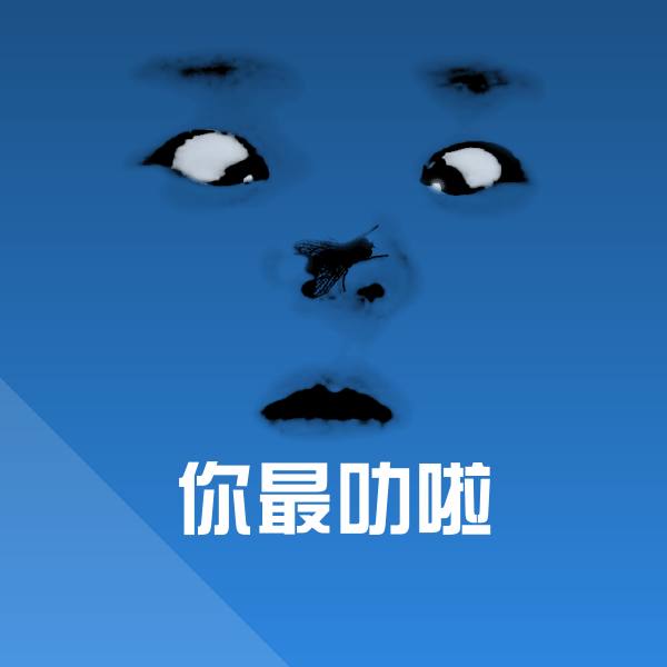 你最叻啦聊天表情