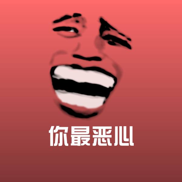 搞笑你最恶心表情 第1张