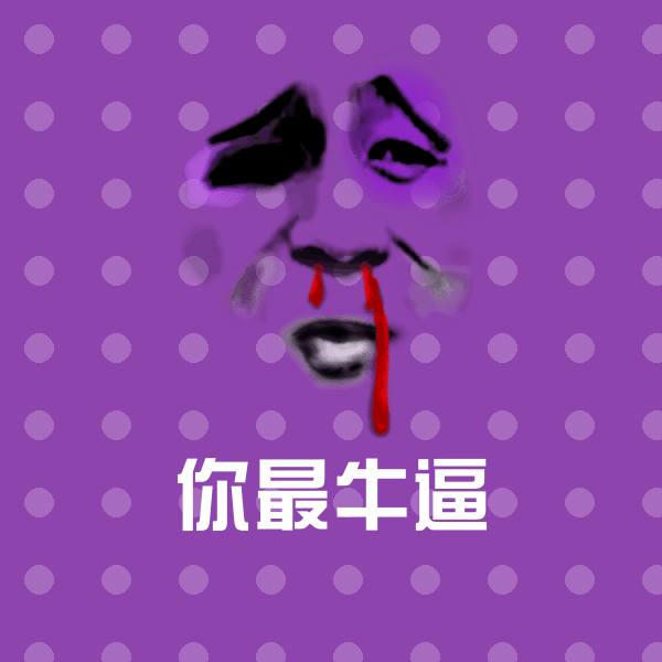 你最牛逼聊天表情