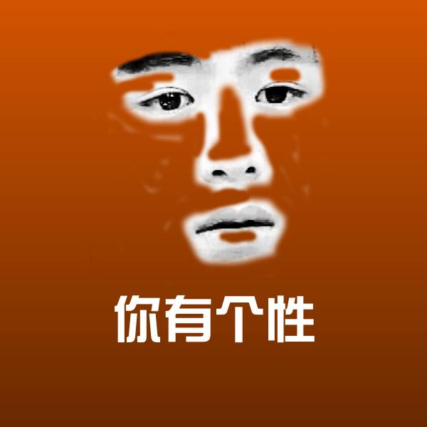 你有个性微信表情包 第1张