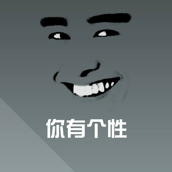 你有个性沙雕表情包
