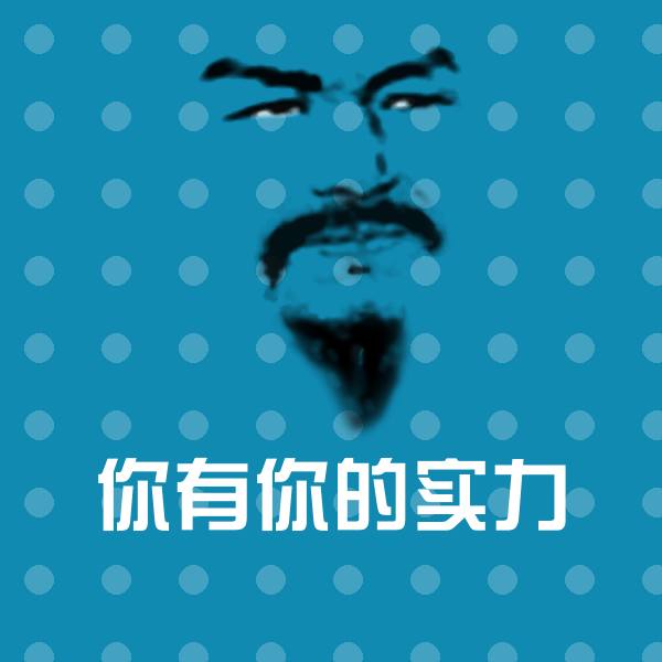 搞笑你有你的实力表情