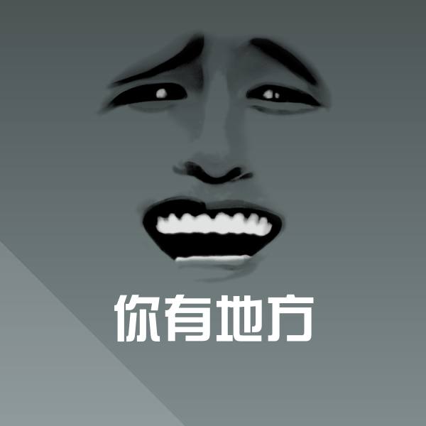 你有地方聊天表情