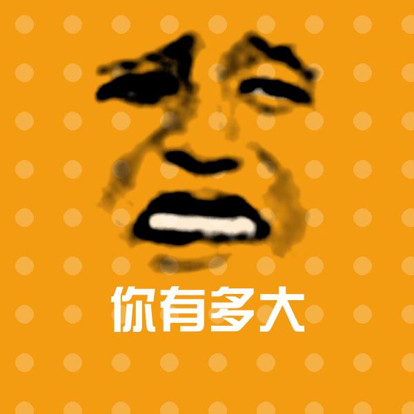 高清你有多大表情图片