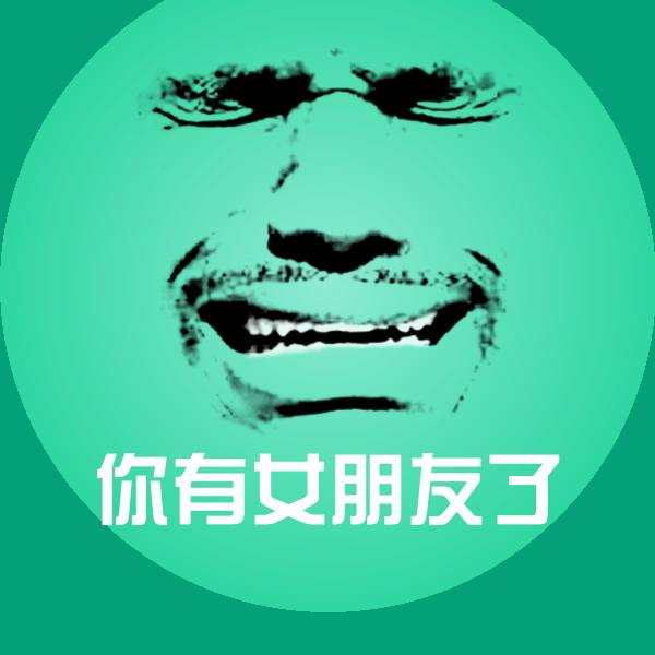 原创你有女朋友了表情包