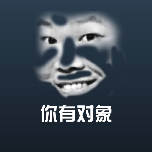 你有对象斗图图片 第14张