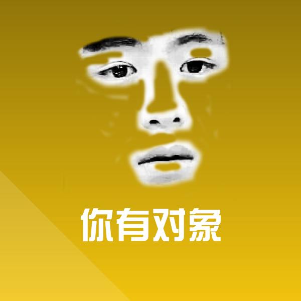 你有对象表情包