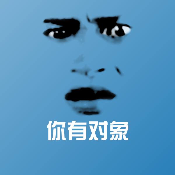 高清你有对象表情图片