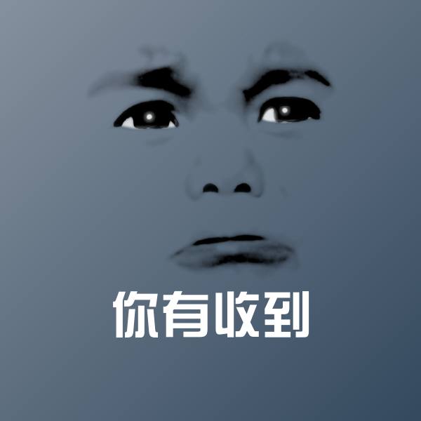 你有收到沙雕表情包 第1张
