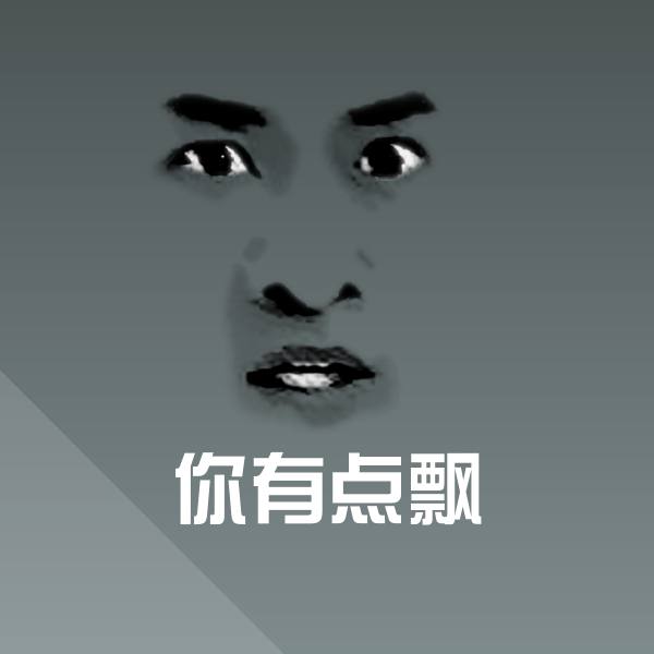 你有点飘沙雕表情包