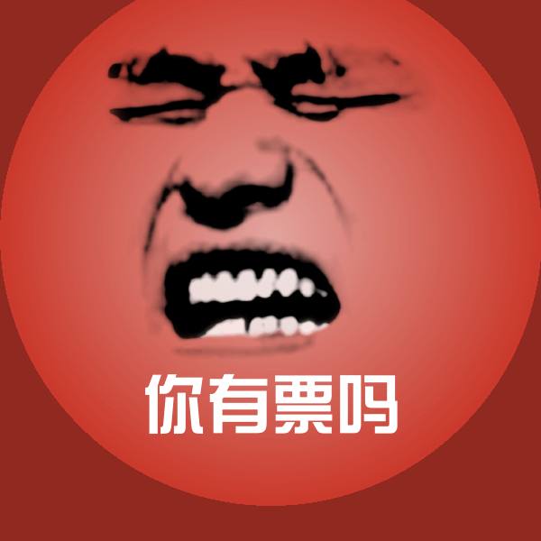 你有票吗斗图图片 第1张