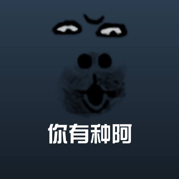 高清你有种阿表情图片