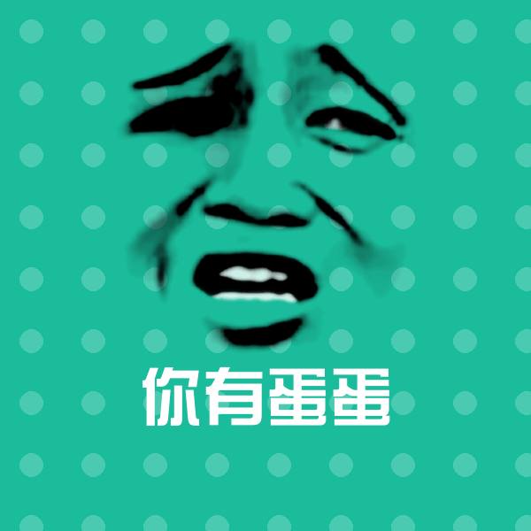 原创你有蛋蛋表情包