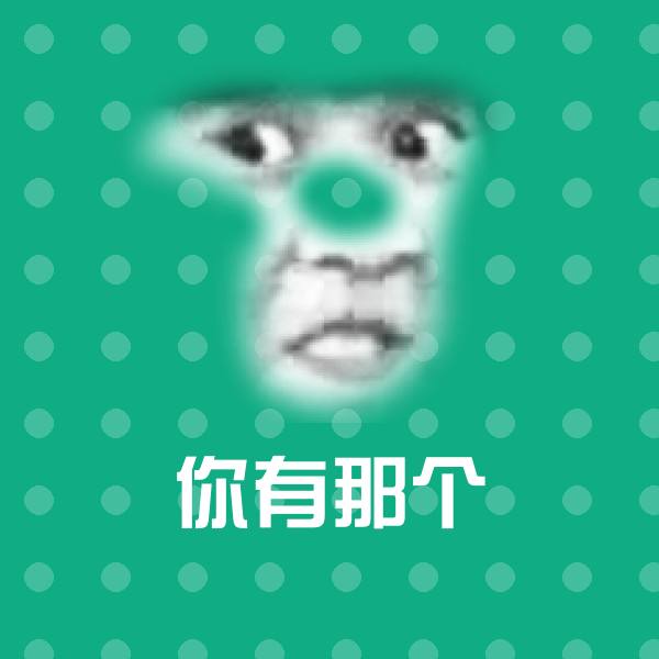 搞笑你有那个表情
