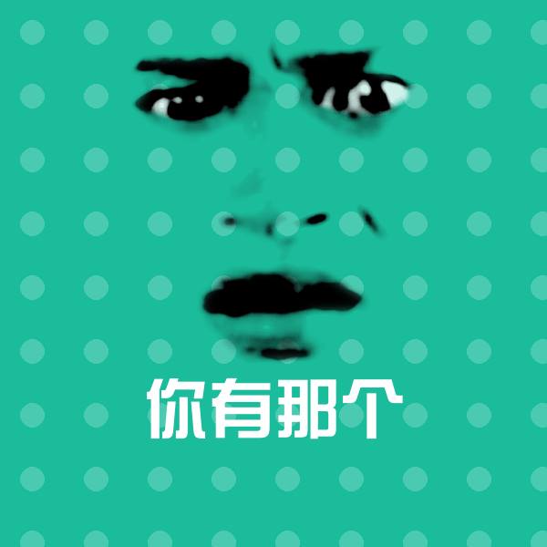 你有那个斗图神器