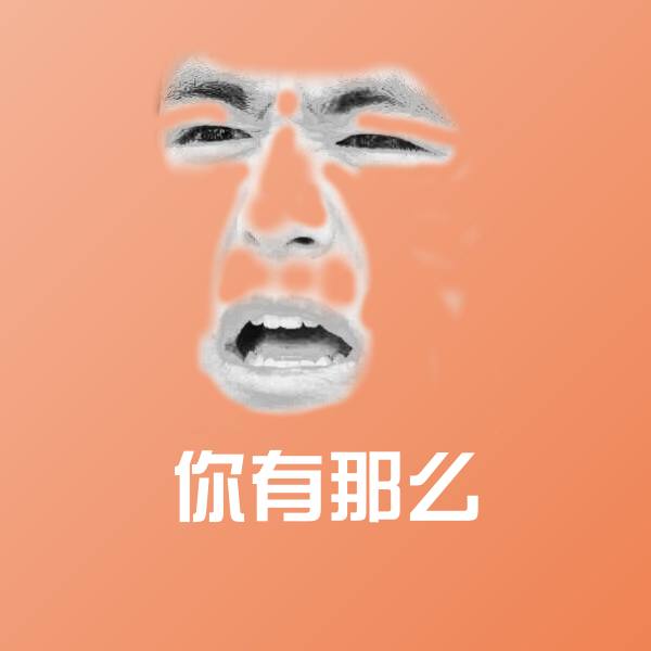 可爱你有那么表情