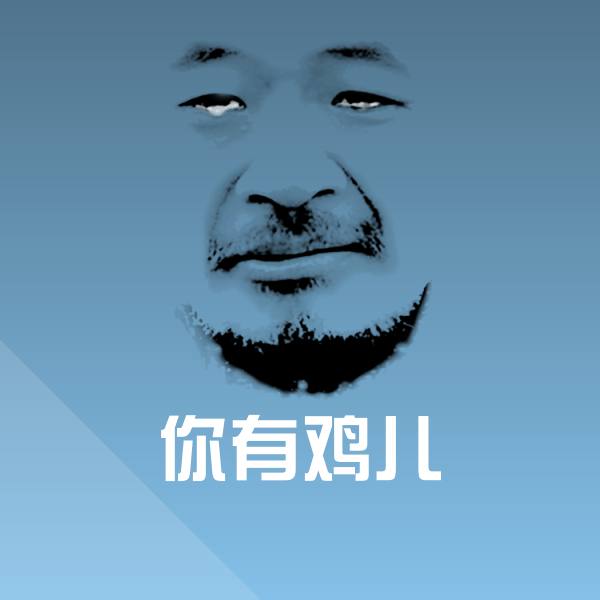 高清你有鸡儿表情图片 第1张