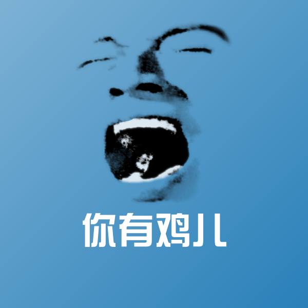 你有鸡儿斗图图片
