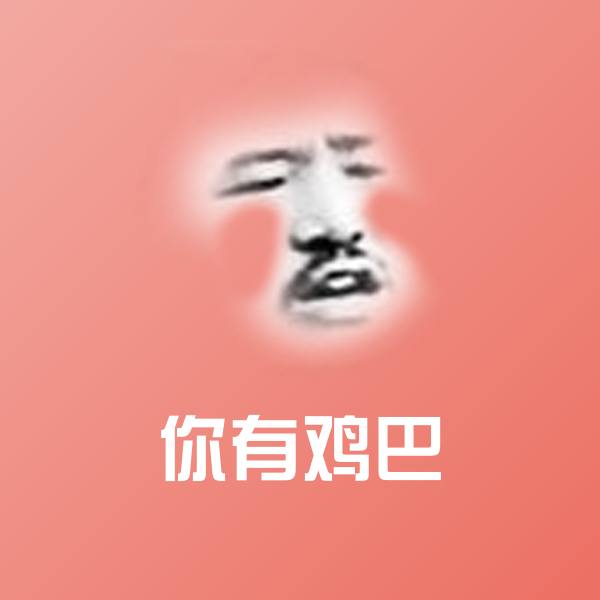 你有鸡巴斗图神器