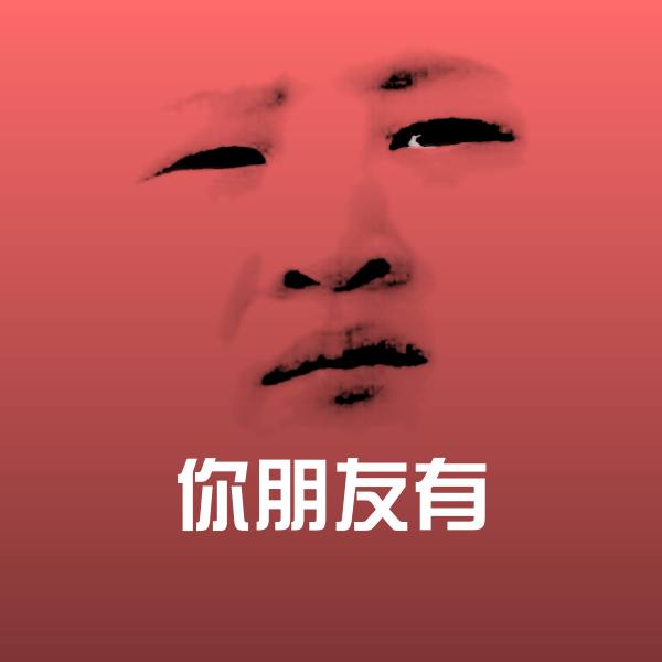 可爱你朋友有表情