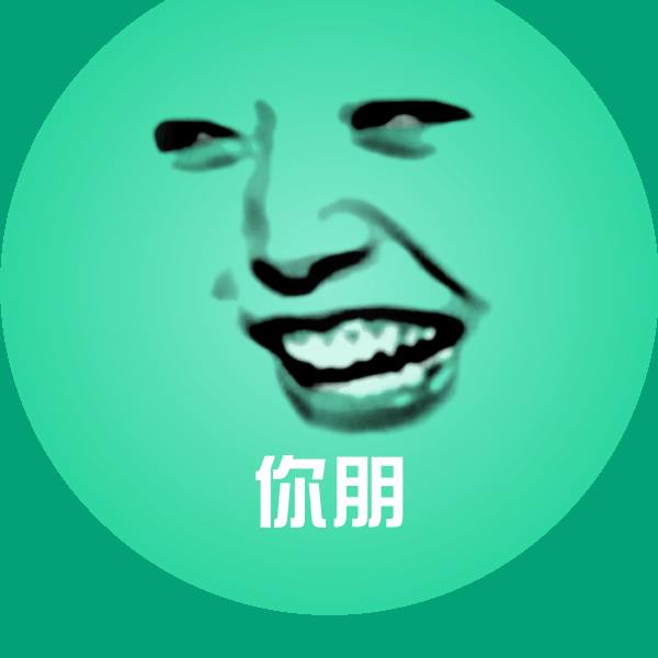 你朋表情包