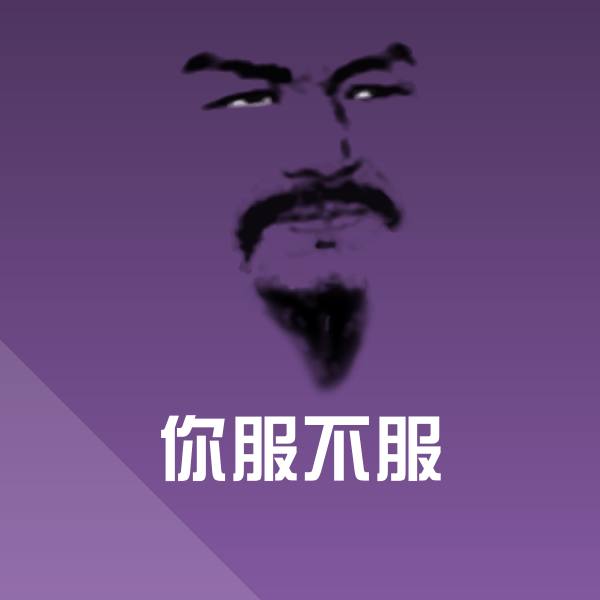 可爱你服不服表情