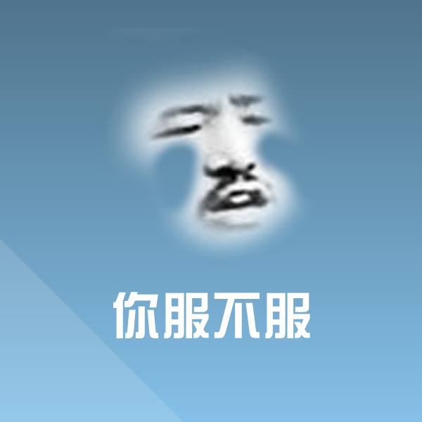 你服不服微信表情包