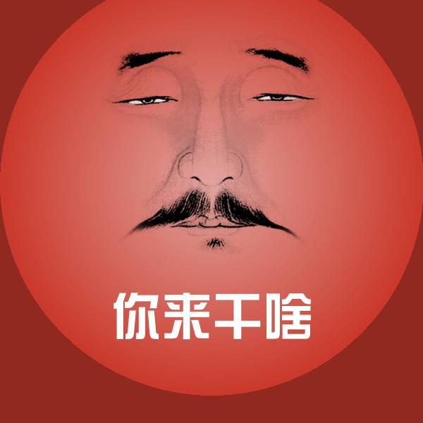 搞笑你来干啥表情