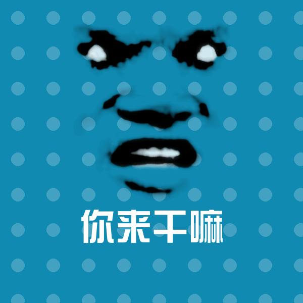 你来干嘛斗图神器