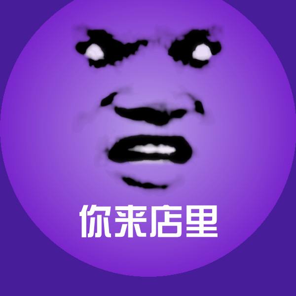 搞笑你来店里表情