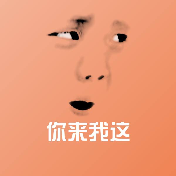 你来我这聊天表情