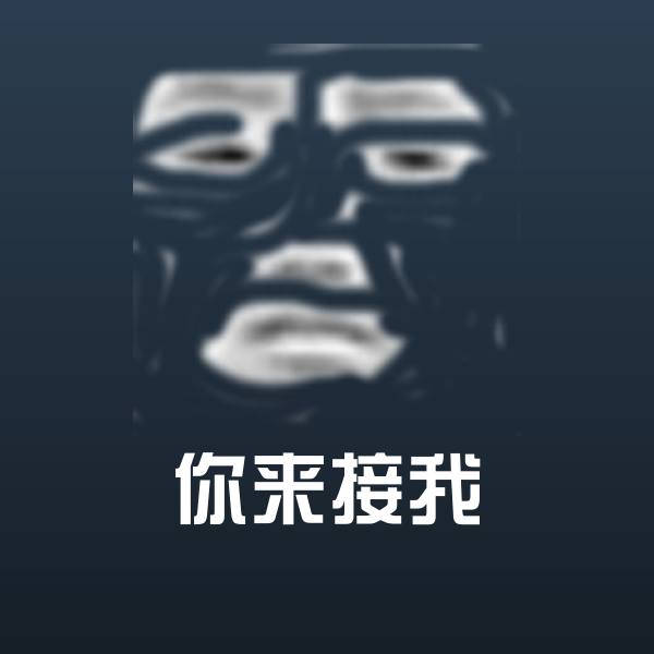 你来接我沙雕表情包