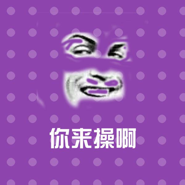 高清你来操啊表情图片