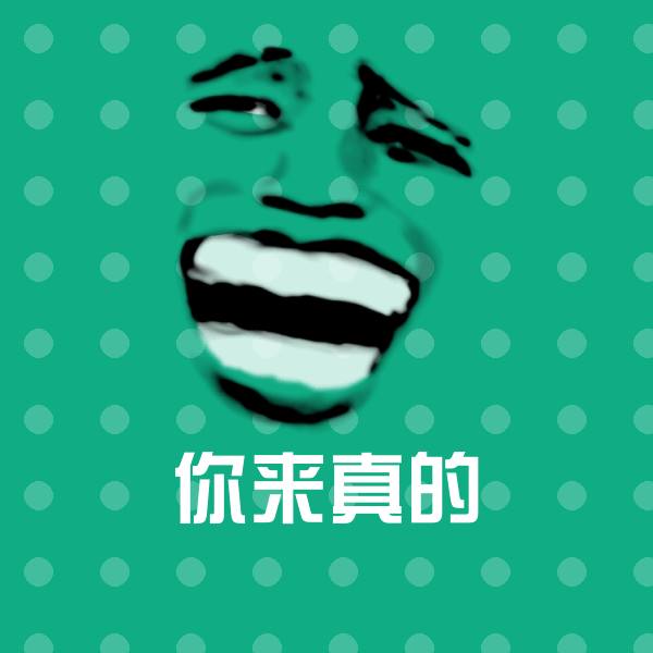 搞笑你来真的表情