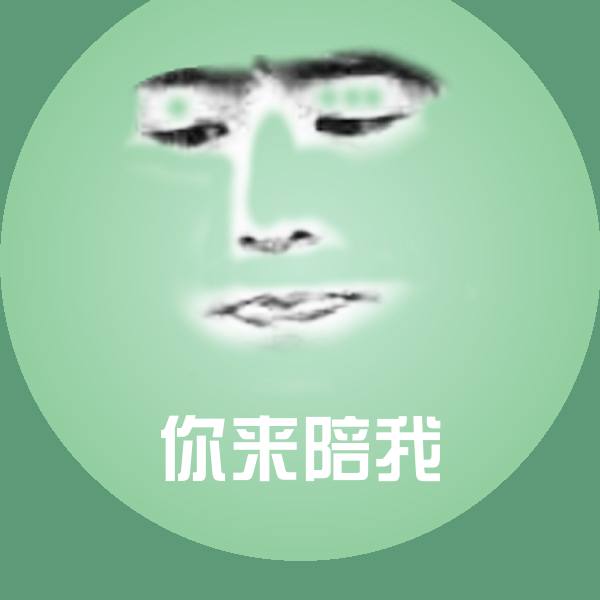 搞笑你来陪我表情
