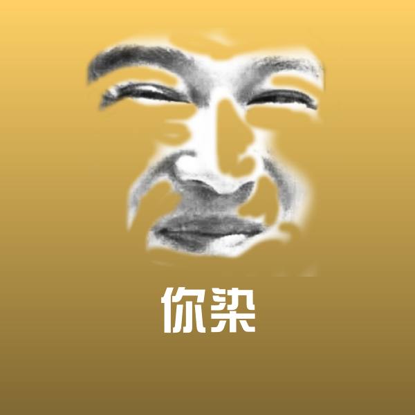 你染微信表情包