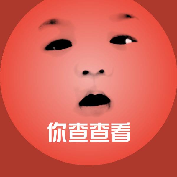 可爱你查查看表情 第1张
