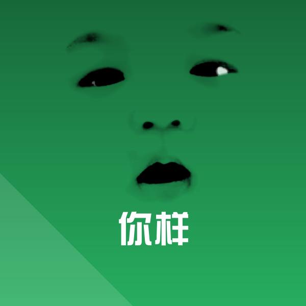 可爱你样表情