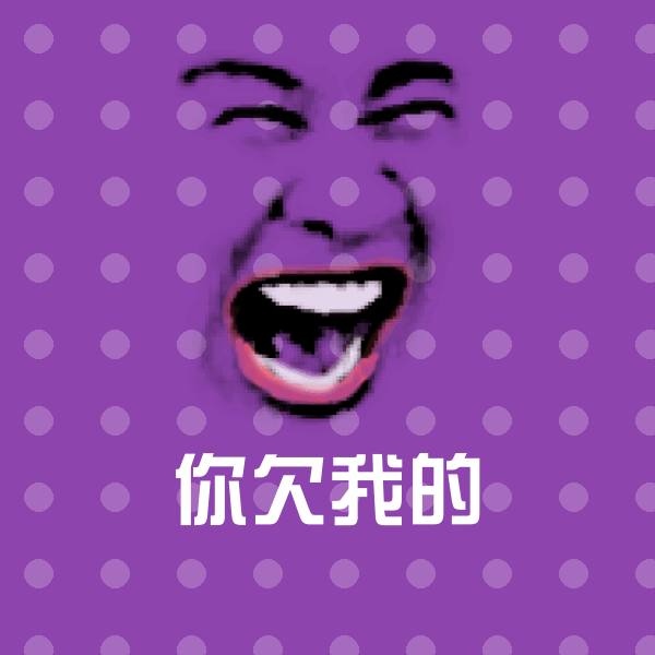 你欠我的表情包